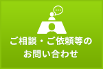 ご相談・ご依頼等のお問い合わせ