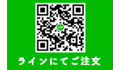 ラインにてご注文